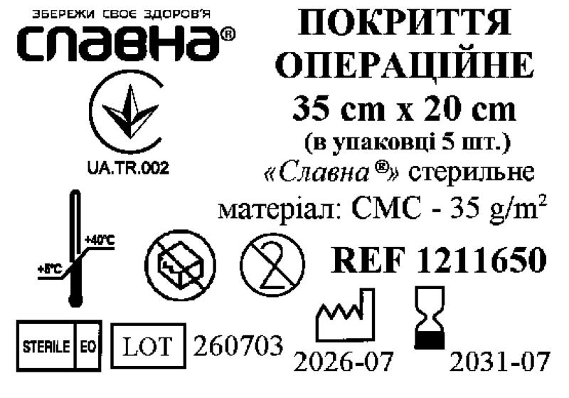 Покриття операційне 35см х 20см (в упаковці 5 шт.) «Славна®» (СМС - 35 г/м2) стерильне